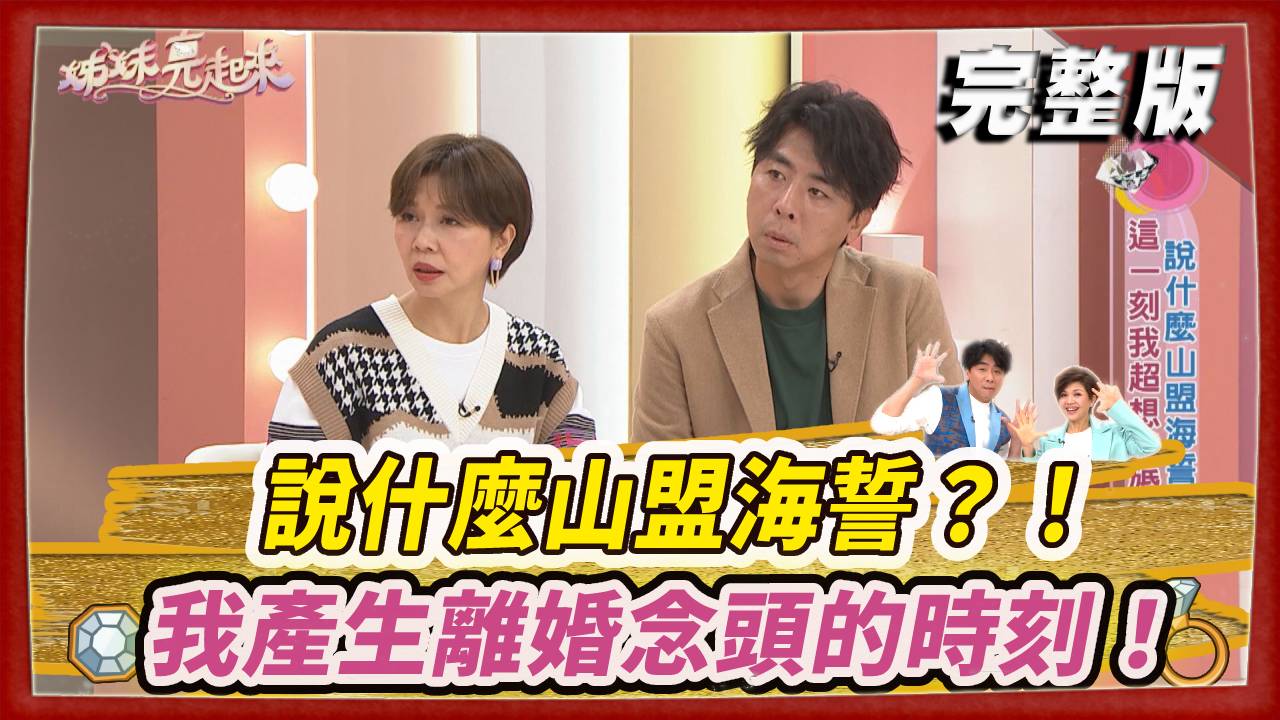 說什麼山盟海誓？！我產生離婚念頭的時刻！